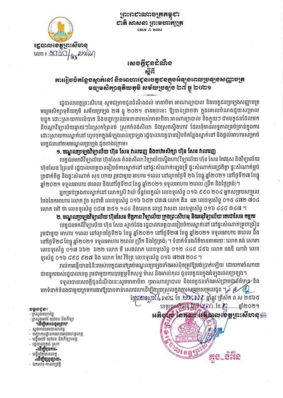 រដ្ឋបាលខេត្តព្រះសីហនុ ជូនដំណឹងស្តីពីការរៀបចំកន្លែងស្នាក់នៅ និងអាហារជូនបេក្ខជនក្នុងអំឡុងពេលប្រលង