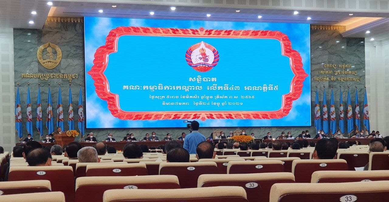 គណបក្សប្រជាជនកម្ពុជា រៀបចំសន្និបាតគណៈកម្មាធិការកណ្តាល លើកទី៤៣ អាណត្តីទី៥ នៅវិមាន៧មករា