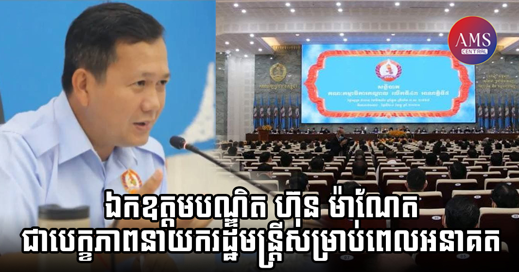 ឯកឧត្តមបណ្ឌិត ហ៊ុន ម៉ាណែត ត្រូវបានគណៈកម្មាធិការកណ្ដាលគណបក្សប្រជាជនកម្ពុជា ផ្ដល់ការទុកចិត្តជាឯកច្ឆ័ន្ទ ជាបេក្ខភាពនាយករដ្ឋមន្ត្រីសម្រាប់ពេលអនាគត
