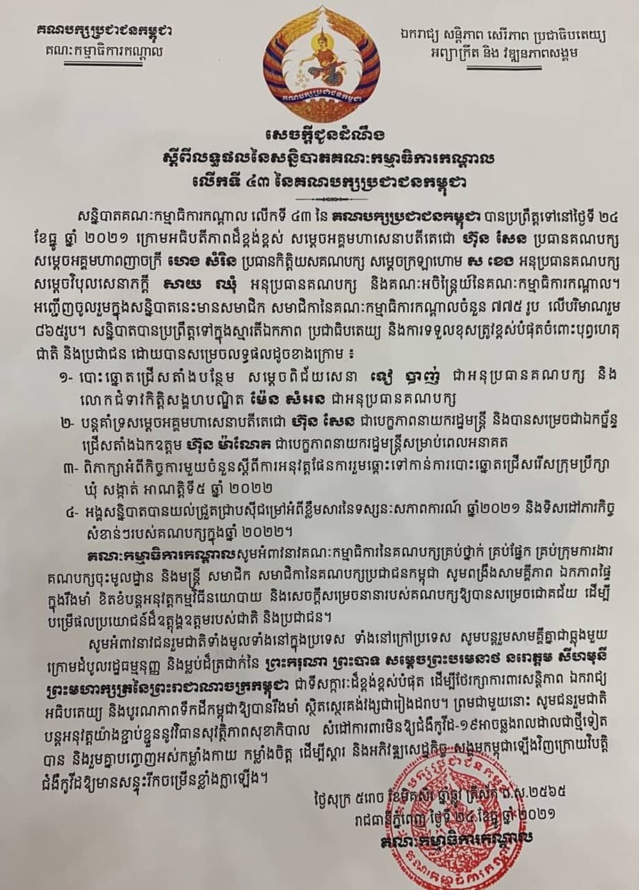 សេចក្តីជូនដំណឹងរបស់គណបក្សប្រជាជនកម្ពុជា
