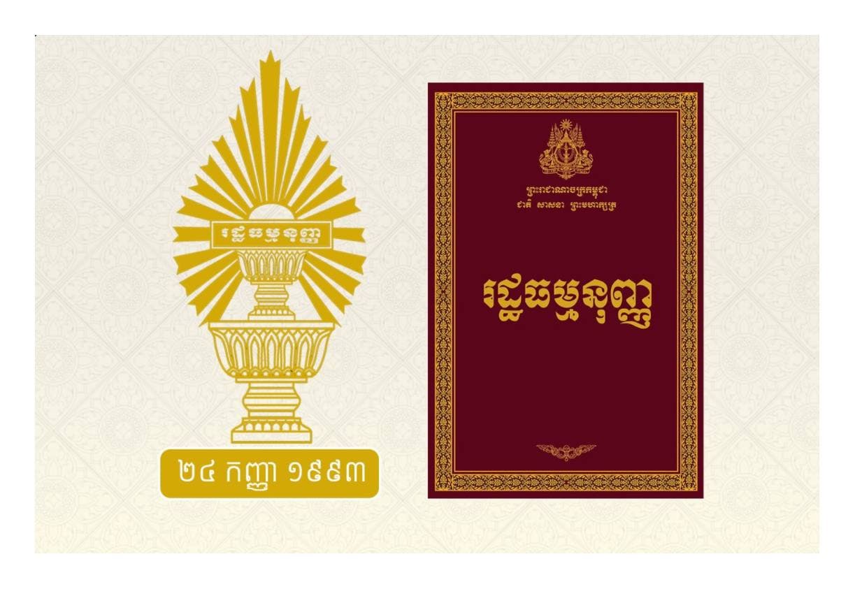 គណបក្សប្រជាជនកម្ពុជា អំពាវនាវជនរួមជាតិទាំងក្នុង និងក្រៅប្រទេស បន្តរួមសាមគ្គីគ្នាជាធ្លុងមួយ ក្រោមដំបូលរដ្ឋធម្មនុញ្ញ និងម្លប់ដ៏ត្រជាក់នៃ ព្រះករុណា ព្រះបាទ សម្តេចព្រះបរមនាថ នរោត្តម សីហមុនី