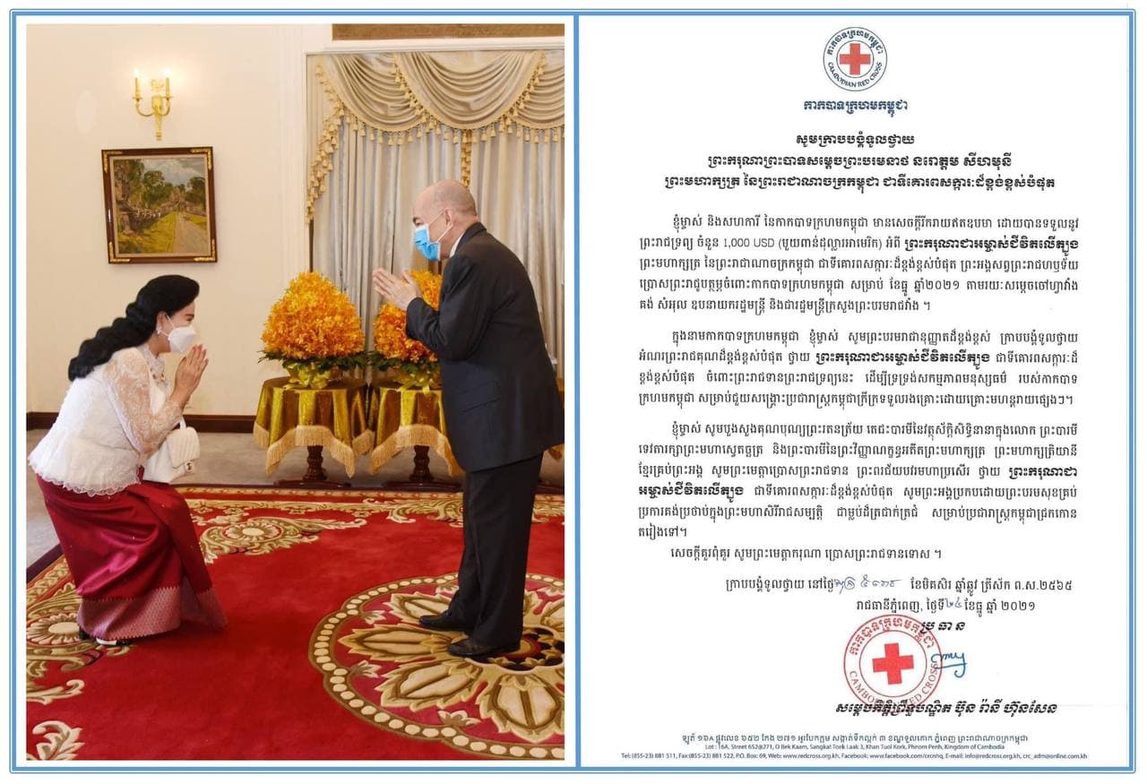 សម្ដេចកិត្តិព្រឹទ្ធបណ្ឌិត ប៊ុន រ៉ានី ហ៊ុនសែន ទូលថ្វាយនូវសារលិខិតថ្លែងអំណរព្រះរាជគុណថ្វាយ ព្រះមហាក្សត្រ ដែលព្រះអង្គសព្វព្រះរាជហឫទ័យប្រោសព្រះរាជូបត្ថម្ភនូវព្រះរាជទ្រព្យចំនួន ១ពាន់ដុល្លារ ចំពោះកាកបាទក្រហមកម្ពុជា សម្រាប់ខែធ្នូ