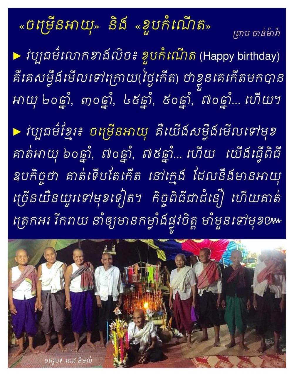 ចម្រើនអាយុ និងខួបកំណើត 📚📖 📝🌿