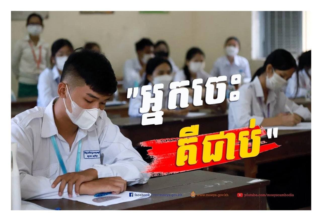 អ្នកចេះ គឺជាប់! ជូនពរប្អូនៗ 🎉