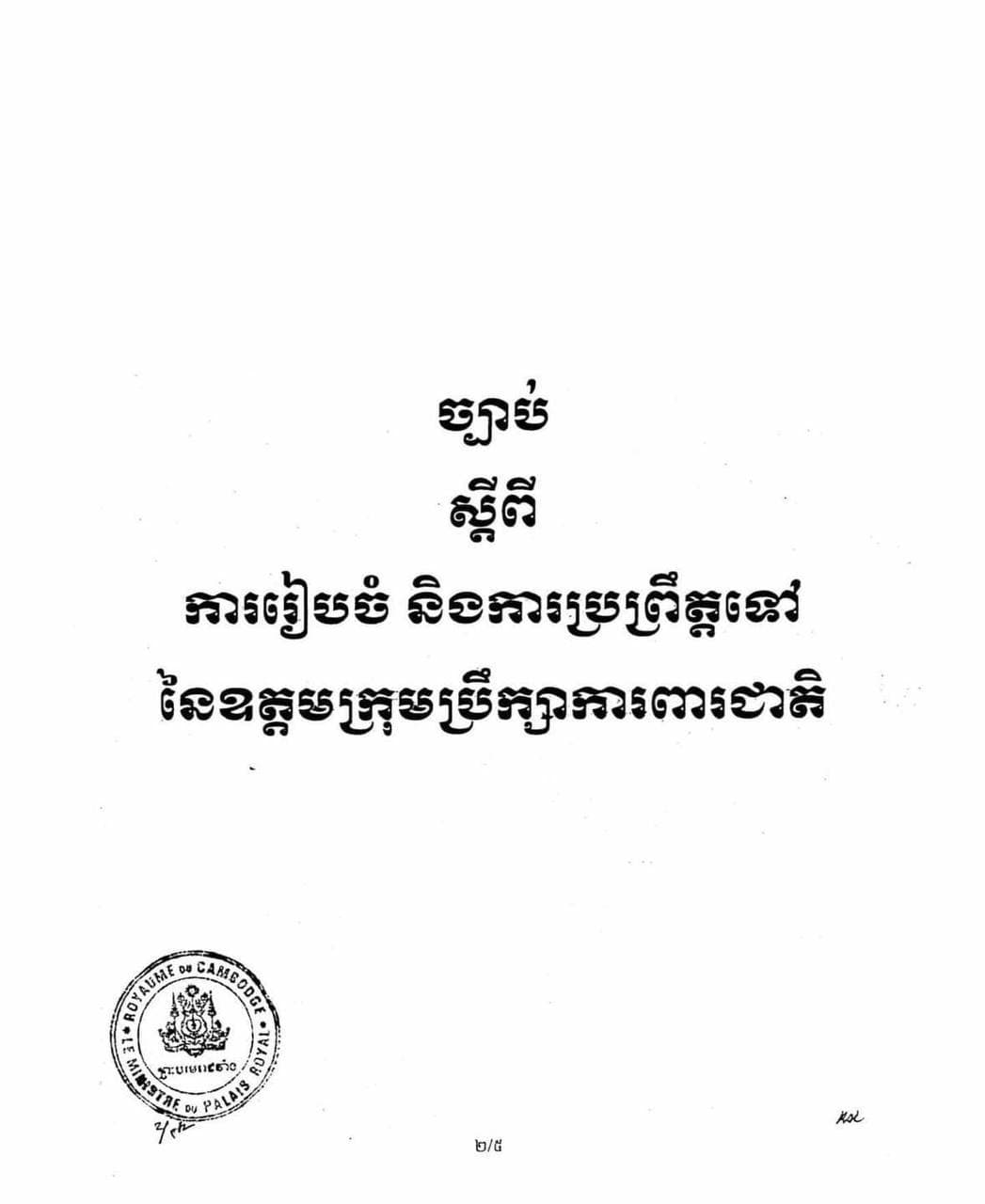សមាសភាព តួនាទី និងភារកិច្ចរបស់ឧត្តមក្រុមប្រឹក្សាការពារជាតិ
