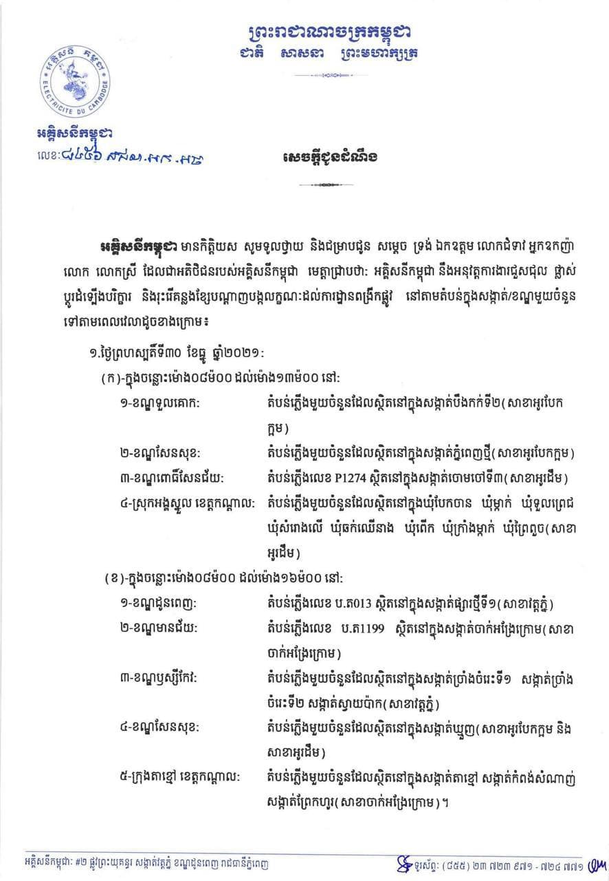 អគ្គិសនីកម្ពុជា ជូនដំណឹងអំពីការរអាក់រអួលក្នុងការផ្គត់ផ្គង់អគ្គិសនី ចាប់ពីថ្ងៃទី៣០ ធ្នូ ២០២១ – ២ មករា ២០២២