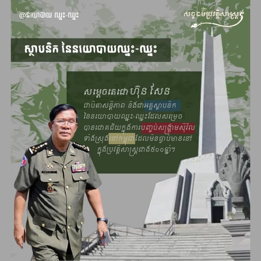 អរគុណនយោបាយឈ្នះ-ឈ្នះ ដែលបញ្ចប់សង្គ្រាម និងជម្លោះប្រដាប់អាវុធរយៈពេល ៥០០ឆ្នាំ ក្នុងប្រវត្តិសាស្ត្រកម្ពុជា!