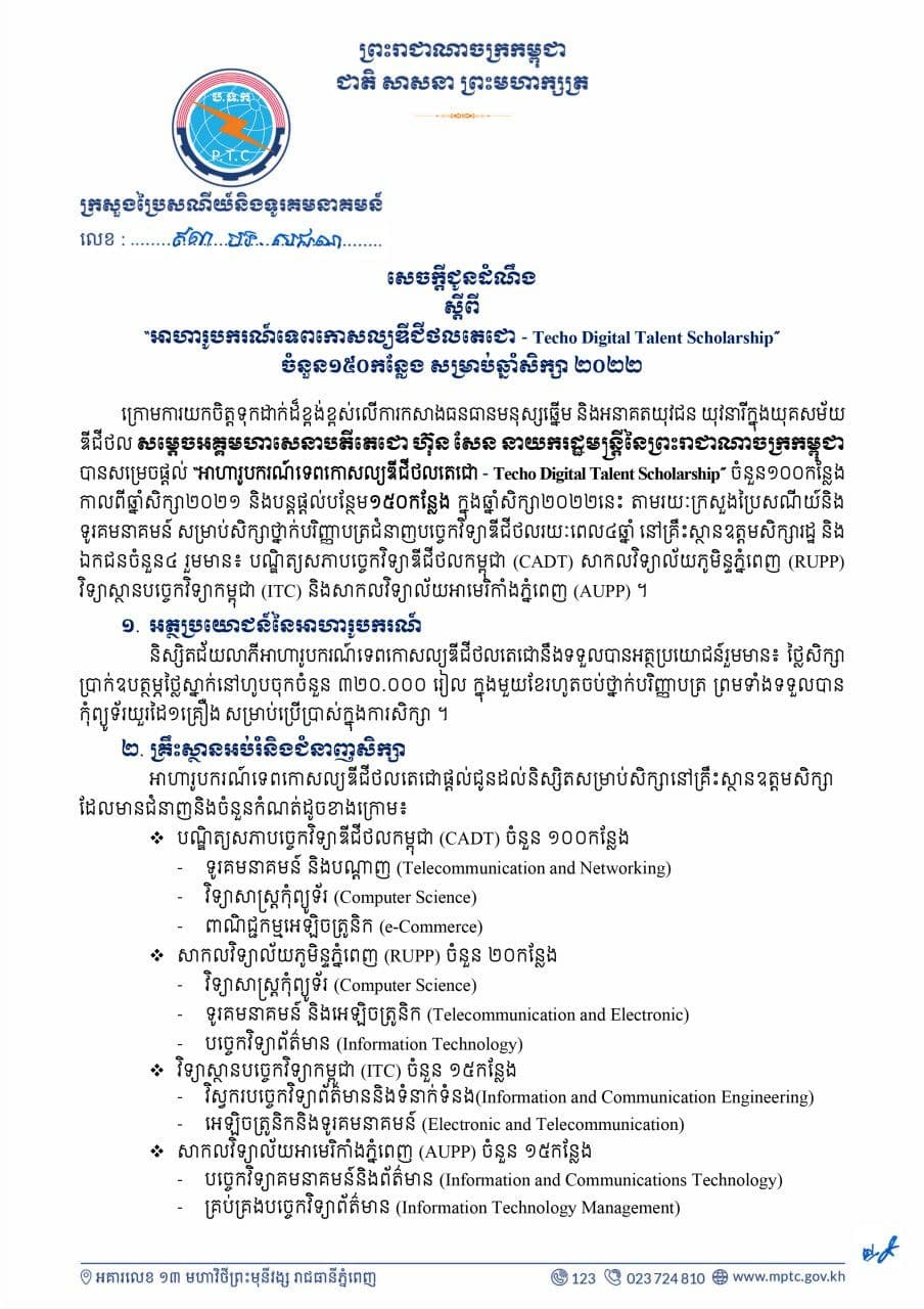 ក្រសួងប្រៃសណីយ៍ជូនដំណឹងស្តីពីការផ្តល់ “អាហារូបករណ៍ទេពកោសល្យឌីជីថលតេជោ”ឆ្នាំ២០២២