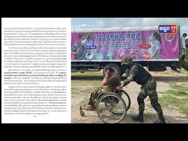 ប្រមុខរាជរដ្ឋាភិបាលបញ្ជាក់ការប្តេជ្ញាបន្តជួយជនពិការបើទោះបីកម្ពុជាប្រឈមវិបត្តិសេដ្ឋកិច្ចដោយកូវីដ១៩ (Video Inside)