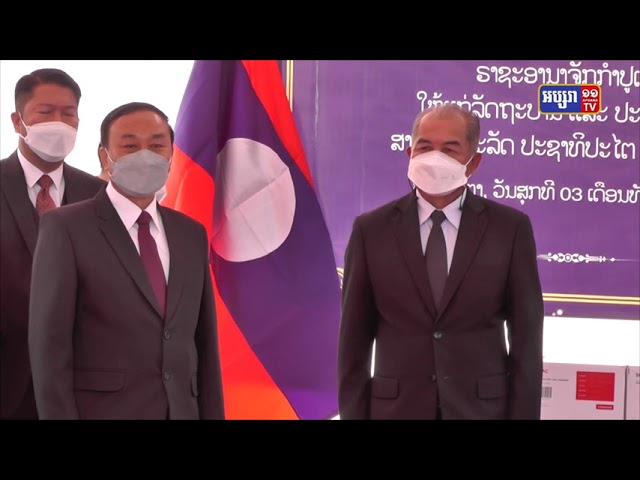 រាជរដ្ឋាភិបាលកម្ពុជាផ្តល់អំណោយវ៉ាក់សាំងនិងបរិក្ខាដល់រដ្ឋាភិបាលឡាវ (Video Inside)
