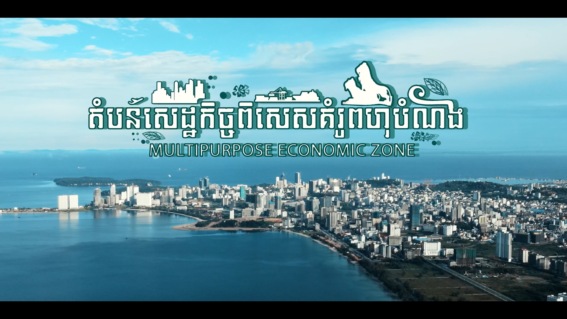 អបអរសាទរ ទីក្រុងព្រះសីហនុ ទទួលបានជ័យ​លាភីជាទីក្រុង ទេសចរណ៍ស្អាតអាស៊ាន លើកទី៣