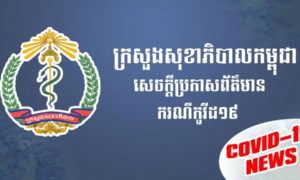 កម្ពុជារកឃើញឆ្លងវីរុសអូមីក្រុងក្នុងសហគមន៍៥ករណីកម្ពុជាបានរកឃើញអ្នកឆ្លងវីរុសបំប្លែងថ្មីអូមីក្រុងក្នុងសហគមន៍ចំនួន៥នាក់បន្ថែមទៀតនៅថ្ងៃនេះក្នុងចំណោមអ្នកឆ្លងថ្មីអូមីក្រុងដែលមានសារុបចំនួន២២នាក់