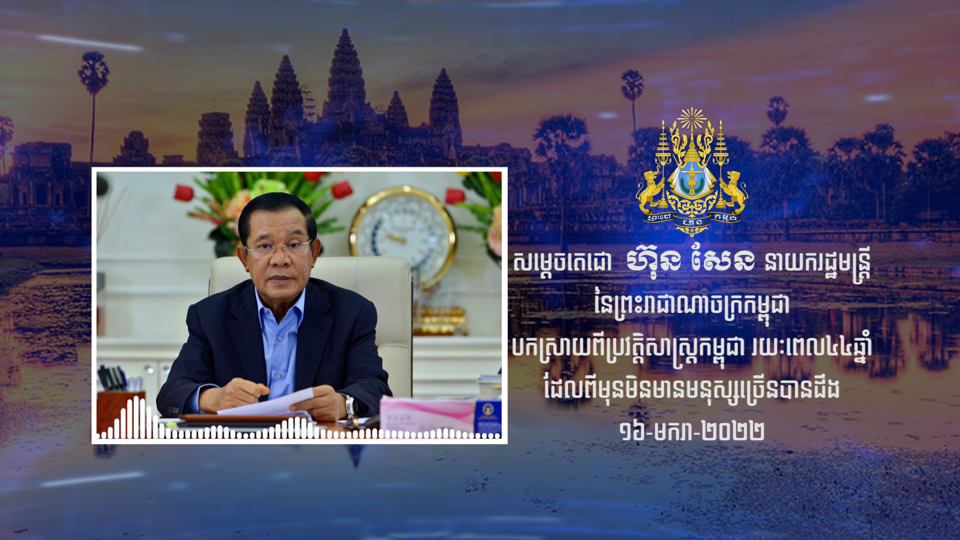 សារសម្លេងសម្តេចតេជោ ហ៊ុន សែន ទាក់ទងនឹង ប្រវត្តិសាស្ត្រកម្ពុជា