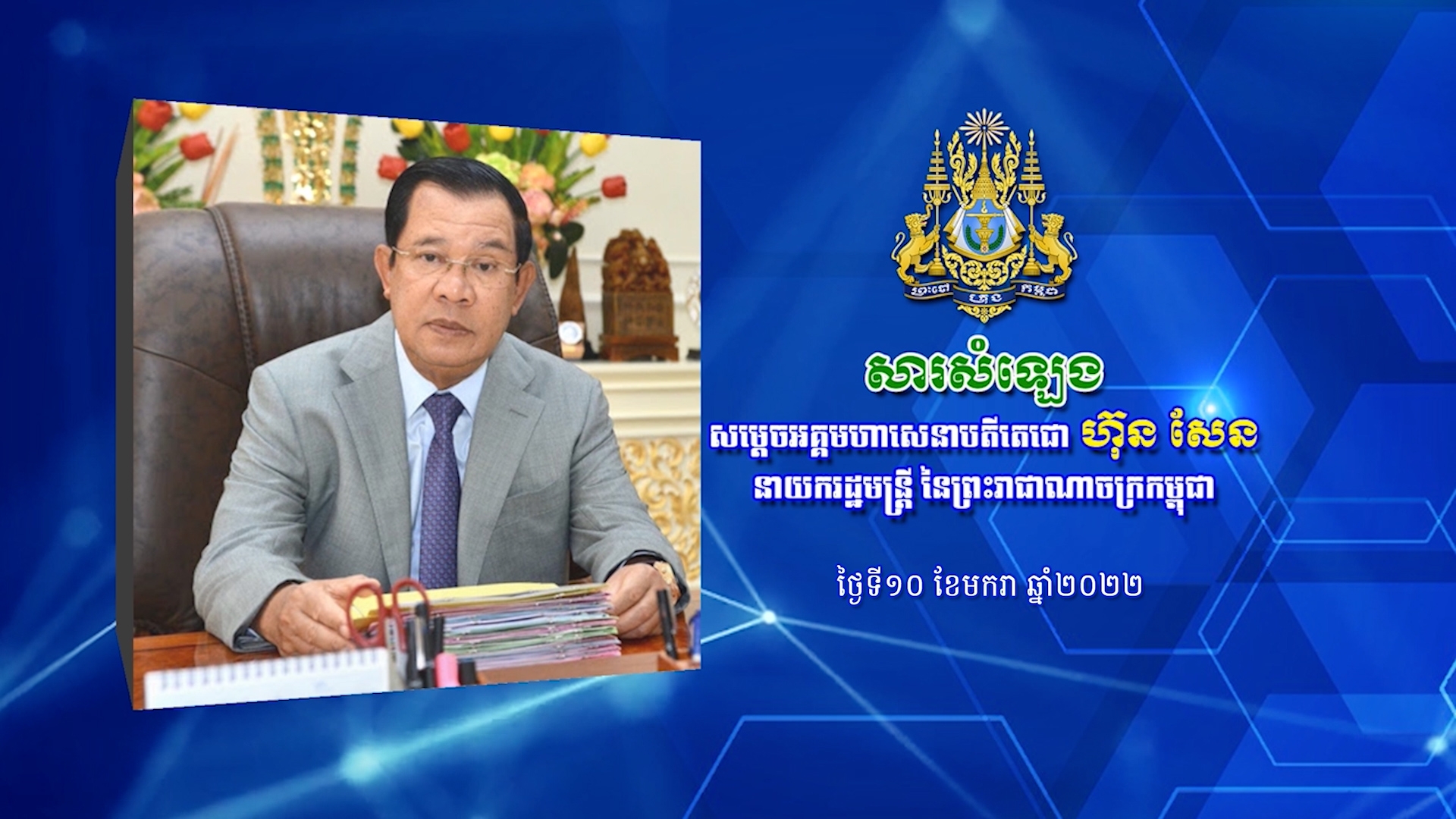 សម្តេចតេជោ ហ៊ុន សែន ផ្ញើសារពិសេសជូនជនរួមជាតិ ពាក់ព័ន្ធស្ថានភាពនៃការឆ្លងកូវីដ១៩ ប្រភេទអូមីក្រុង ចូលក្នុងសហគមន៍ !