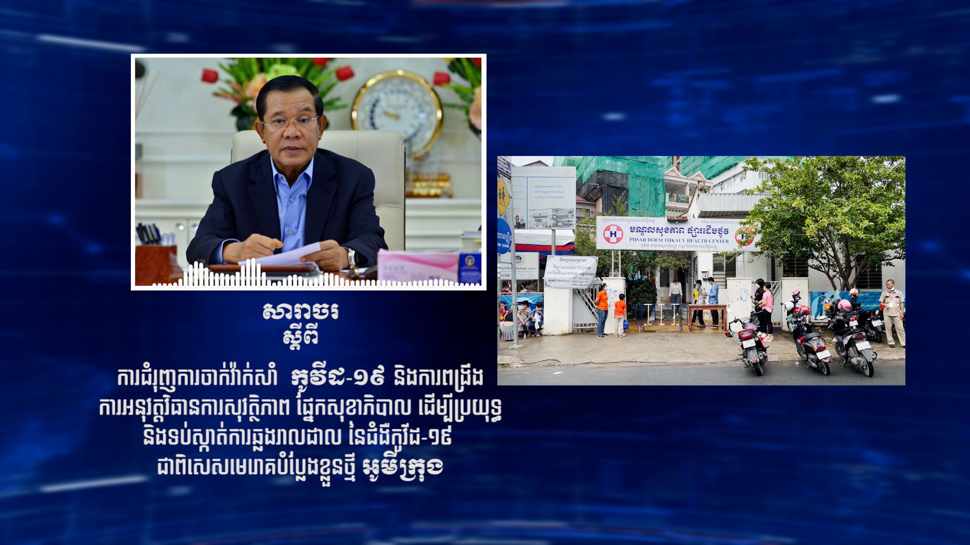 រាជរដ្ឋាភិបាល ចេញសារចរណែនាំ ការងារអាទិភាព ដើម្បីជំរុញការចាក់វ៉ាក់សាំងកូវីដ១៩ ទប់ស្កាត់ការ ឆ្លងរាលដាលមេរោគបំប្លែងខ្លួនថ្មី អូមីក្រុង
