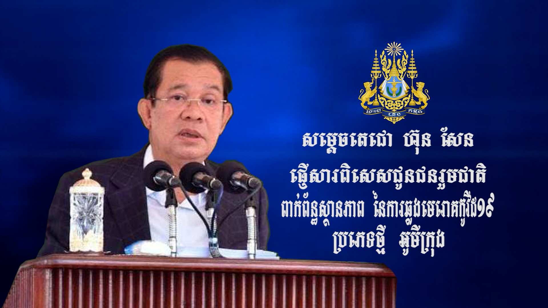 សម្ដេចតេជោ ហ៊ុន សែន ជម្រុញដល់ប្រជាពលរដ្ឋ មកចាក់វ៉ាក់សាំងដុសជំរុញឱ្យបានគ្រប់គ្នា ព្រោះយើងរកឃើញអ្នកឆ្លងមេរោគកូវីដបំប្លែងថ្មី អូមីក្រុង ចូលក្នុងសហគមន៍ ១៤ករណីហើយ