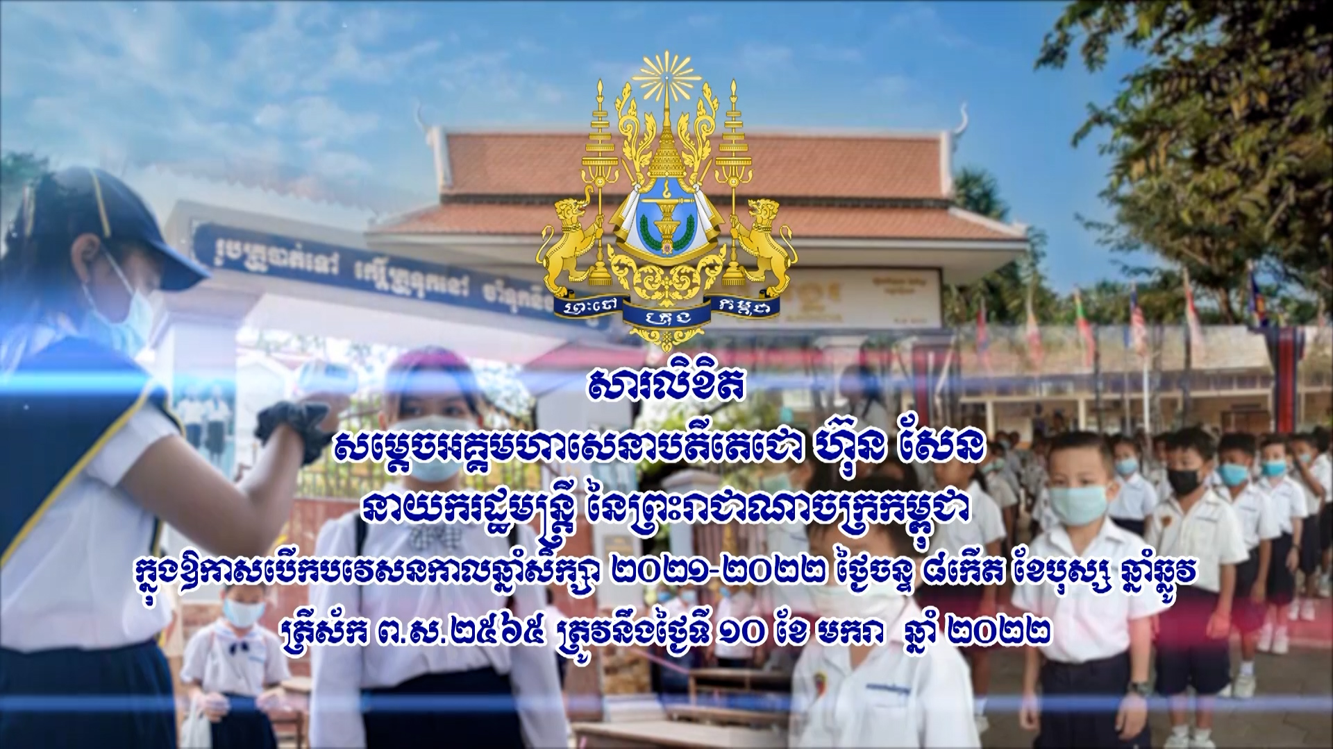 សារខិតសម្តេចតេជោ ថ្លែងក្នុងឱកាសបើកបវេស្សន​កាល ឆ្នាំសិក្សា ២០២២១-២០២២