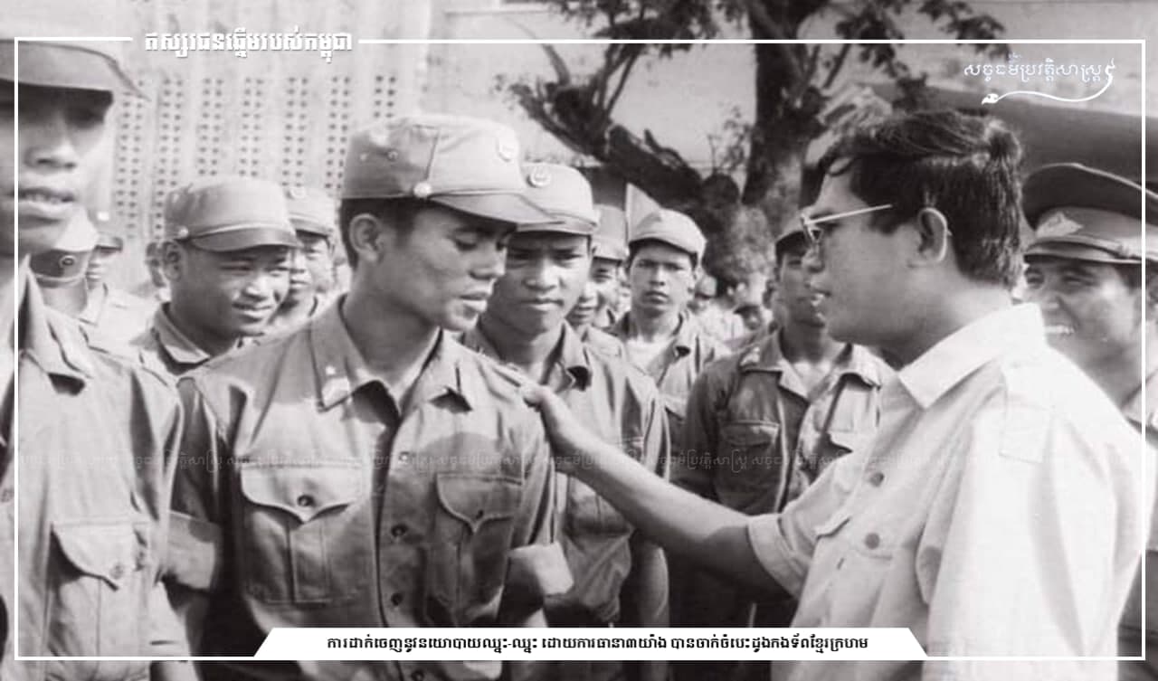រូបភាពកម្រ៖ យុទ្ធសាស្ត្រឈ្នះ-ឈ្នះ បានចាក់ចំបេះដូងនៃកម្លាំងស្នូលកងទ័ពខ្មែរក្រហម ឈ្នះដោយមិនបង្ហូរឈាម ឈ្នះគ្រប់ភាគី ឈ្នះបានផែនដីទាំងមូលដោយស្នាមញញឹម។
