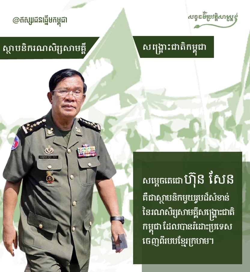 ស្ថាបនិករណសិរ្សសាមគ្គីសង្រ្គោះជាតិកម្ពុជា “សម្ដេចតេជោ ហ៊ុន សែន”