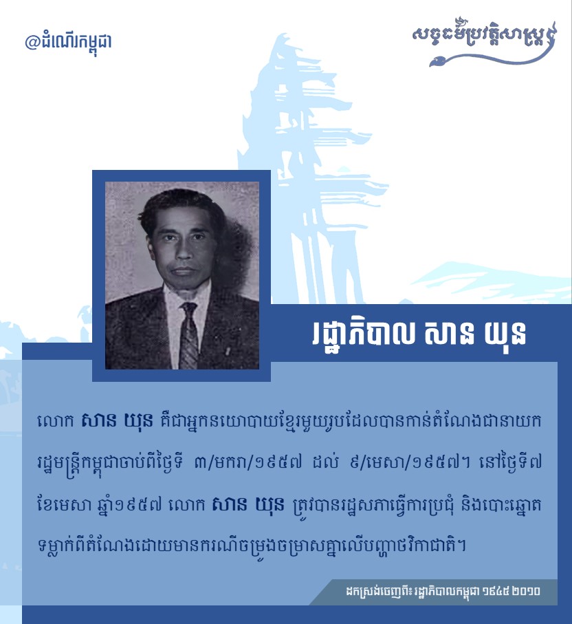 “រដ្ឋាភិបាល សាន យុន”