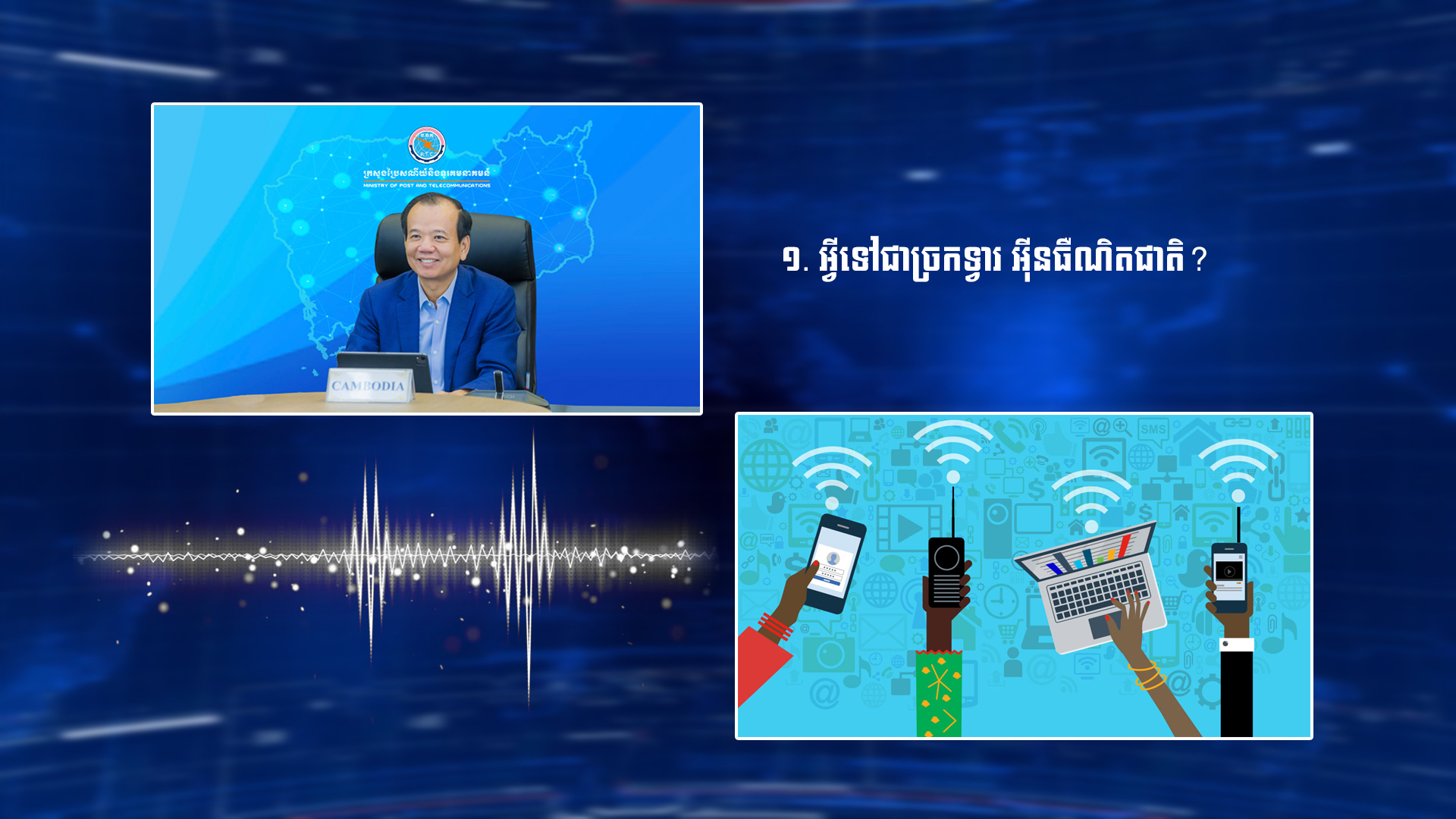 អ្វីទៅជាច្រកទ្វារអ៊ីនធឺណិតជាតិ