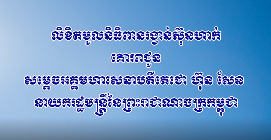 សម្ដេចតេជោ ហ៊ុន សែន ជាប់ជ័យលាភីពានរង្វាន់សន្តិភាពស៊ុនហាក់