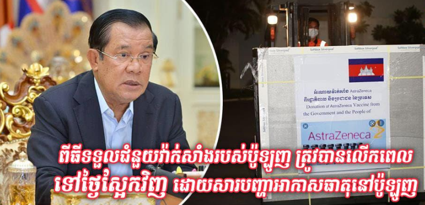 ការមកដល់នៃជំនួយវ៉ាក់សាំងរបស់ប៉ូឡូញ ត្រូវបានលើកពេលបន្តទៀតដោយសារបញ្ហា អាកាសធាតុ