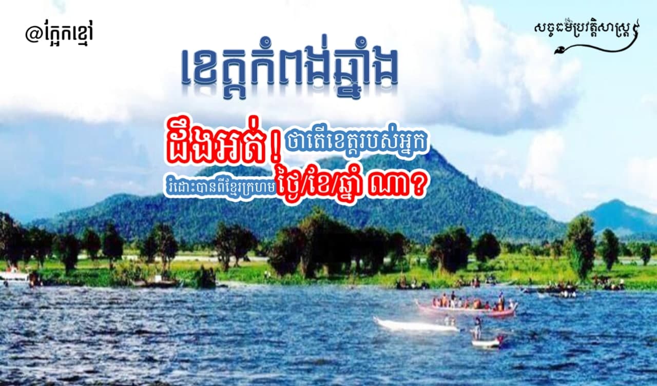 ដឹងអត់! ថាតើ ខេត្ដកំពង់ឆ្នាំង រំដោះបានពីខ្មែរក្រហម ថ្ងៃ/ខែ/ឆ្នាំ ណា?