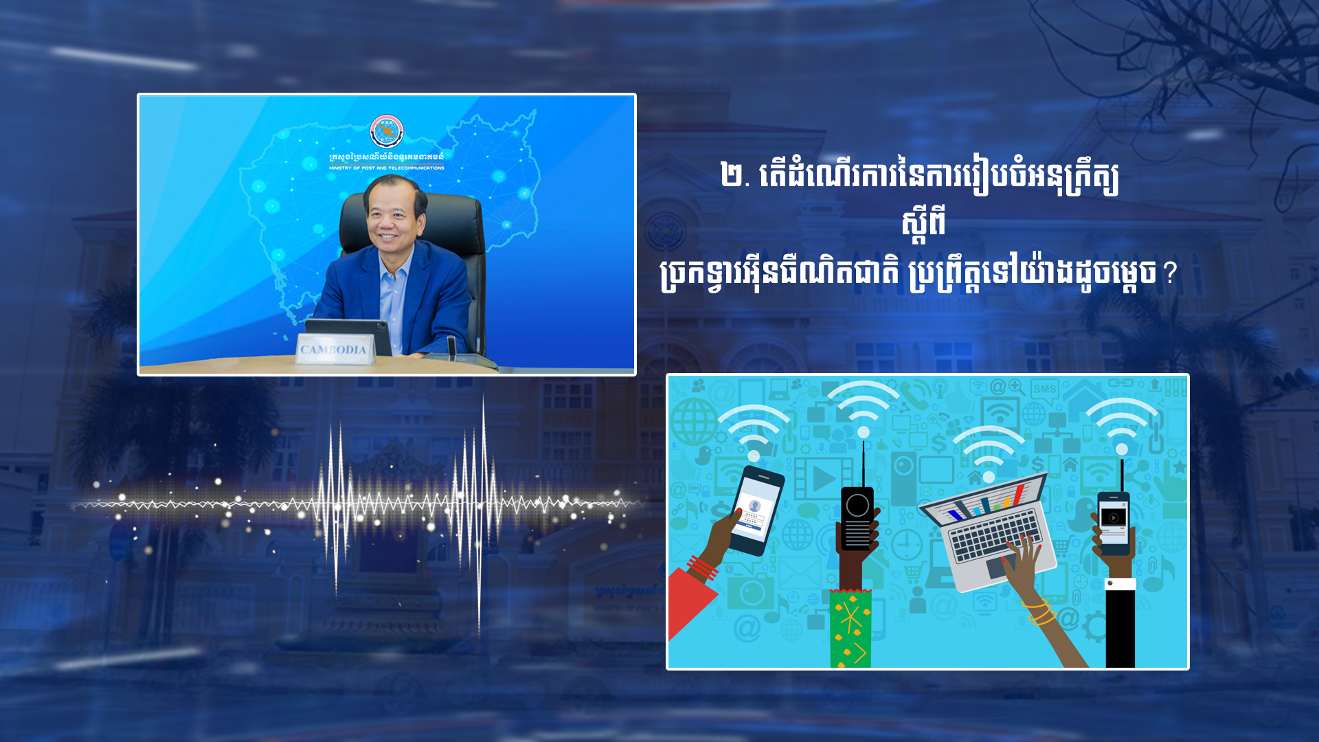 តើដំណើរការនៃការរៀបចំអនុក្រឹត្យស្ដីពីច្រកទ្វារអ៊ីនធឺណិតជាតិ?