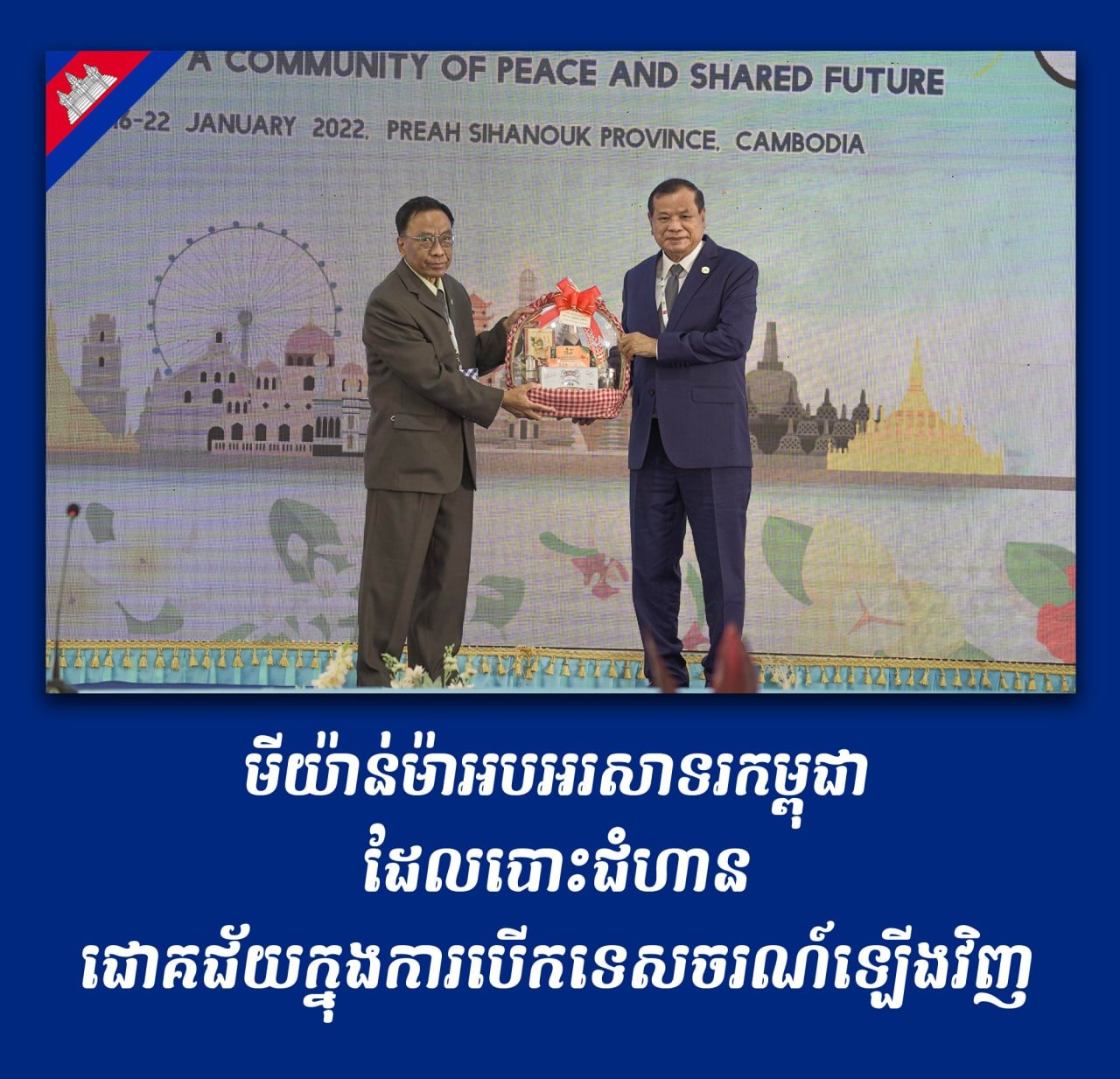 រដ្ឋមន្ត្រីក្រសួងសណ្ឋាគារនិងទេសចរណ៍មីយ៉ាន់ម៉ា បានថ្លែងអបអរសាទរកម្ពុជា ដែលបោះជំហានជោគជ័យក្នុងការបើក ទេសចរណ៍ឡើងវិញ