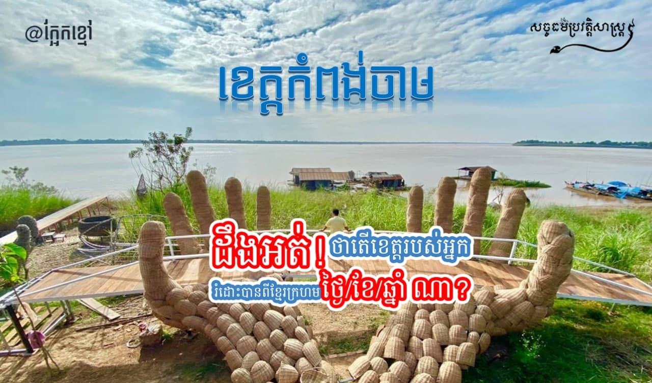 ដឹងអត់! ថាតើ ខេត្ដកំពង់ចោម រំដោះបានពីខ្មែរក្រហម ថ្ងៃ/ខែ/ឆ្នាំ ណា?
