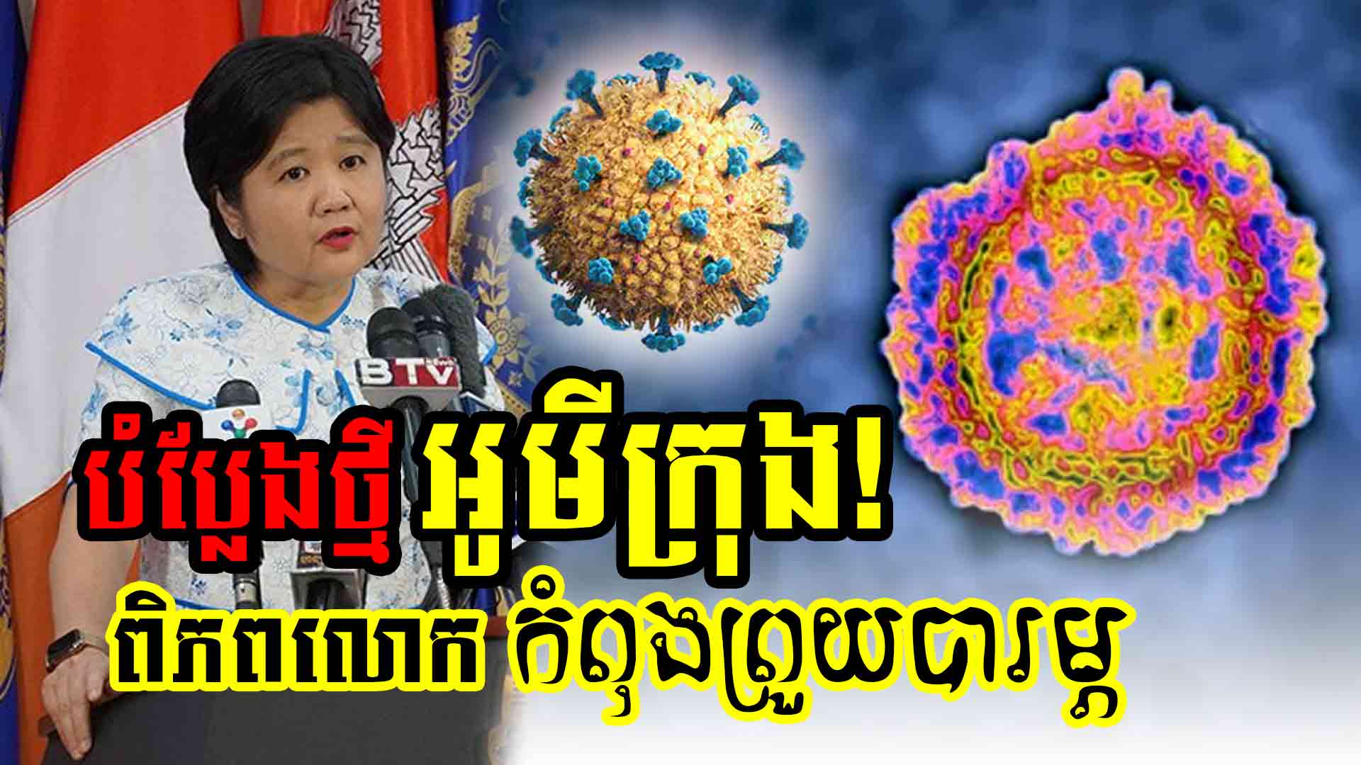២៤ម៉ោងឆ្លងអូមីក្រុង១០នាក់ការឆ្លងជំងឺកូវីដ១៩ក្នុងរយៈពេល២៤ម៉ោងកន្លងមកនេះ មានចំនួន១០ករណីដែលសុទ្ធតែជាវីរុសបំប្លែងថ្មី អូមីក្រុង នាំចូលមកពីក្រៅប្រទេស