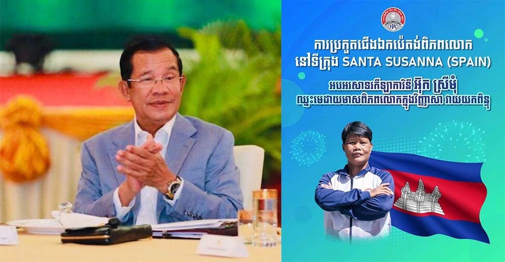 សម្ដេចនាយករដ្ឋមន្ត្រីនឹងអញ្ជើញប្រគល់រង្វាន់លើកទឹកចិត្តម្ចាស់ជ័យលាភីមេដាយមាសកីឡាប៉េតង់ជើងឯកពិភពលោកនៅថ្ងៃពុធស្អែកនេះ