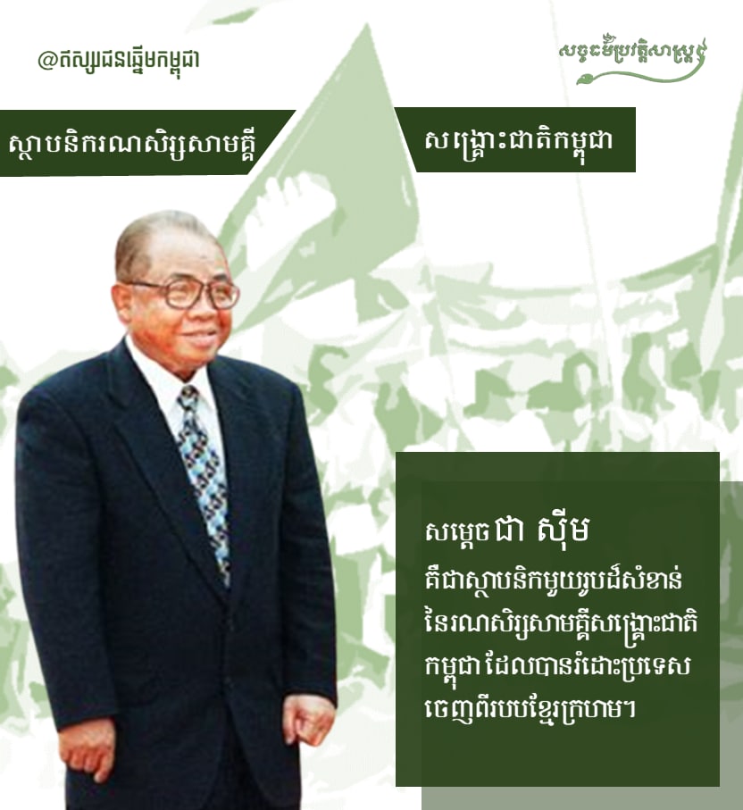 ស្ថាបនិករណសិរ្សសាមគ្គីសង្រ្គោះជាតិកម្ពុជា “សម្ដេច ជា ស៊ីម”