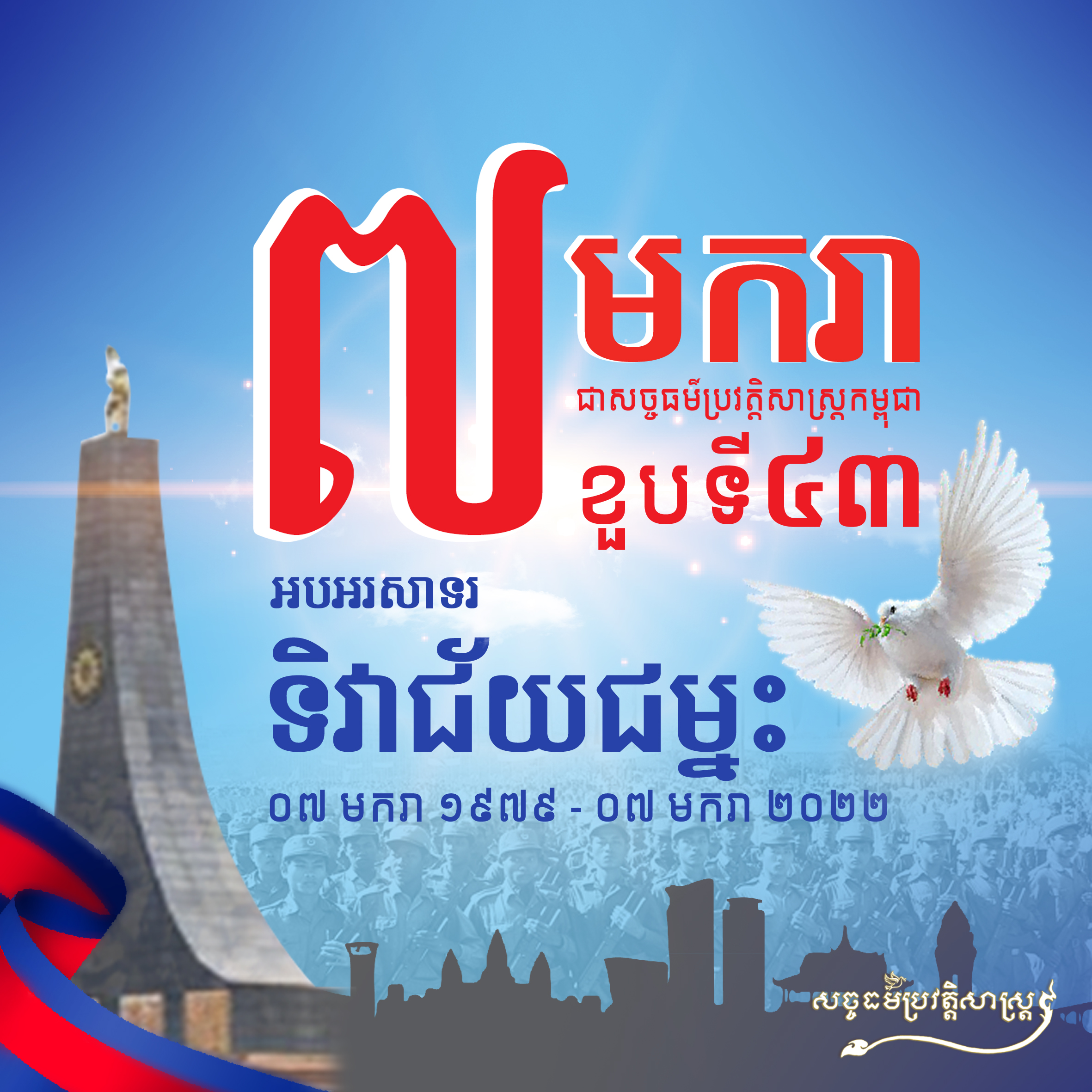 សម្តេចតេជោ ហ៊ុន សែន អបអរសាទរខួបអនុ ស្សាវរីយ៍លើកទី ៤៣ នៃថ្ងៃជ័យជម្នះ៧មករា និងសូមឱ្យស្មារតីថ្ងៃរំដោះជាតិនេះ ស្ថិតនៅ ក្នុងក្រអៅបេះដូងពលរដ្ឋគ្រប់ៗរូប (មានវីដេអូ)