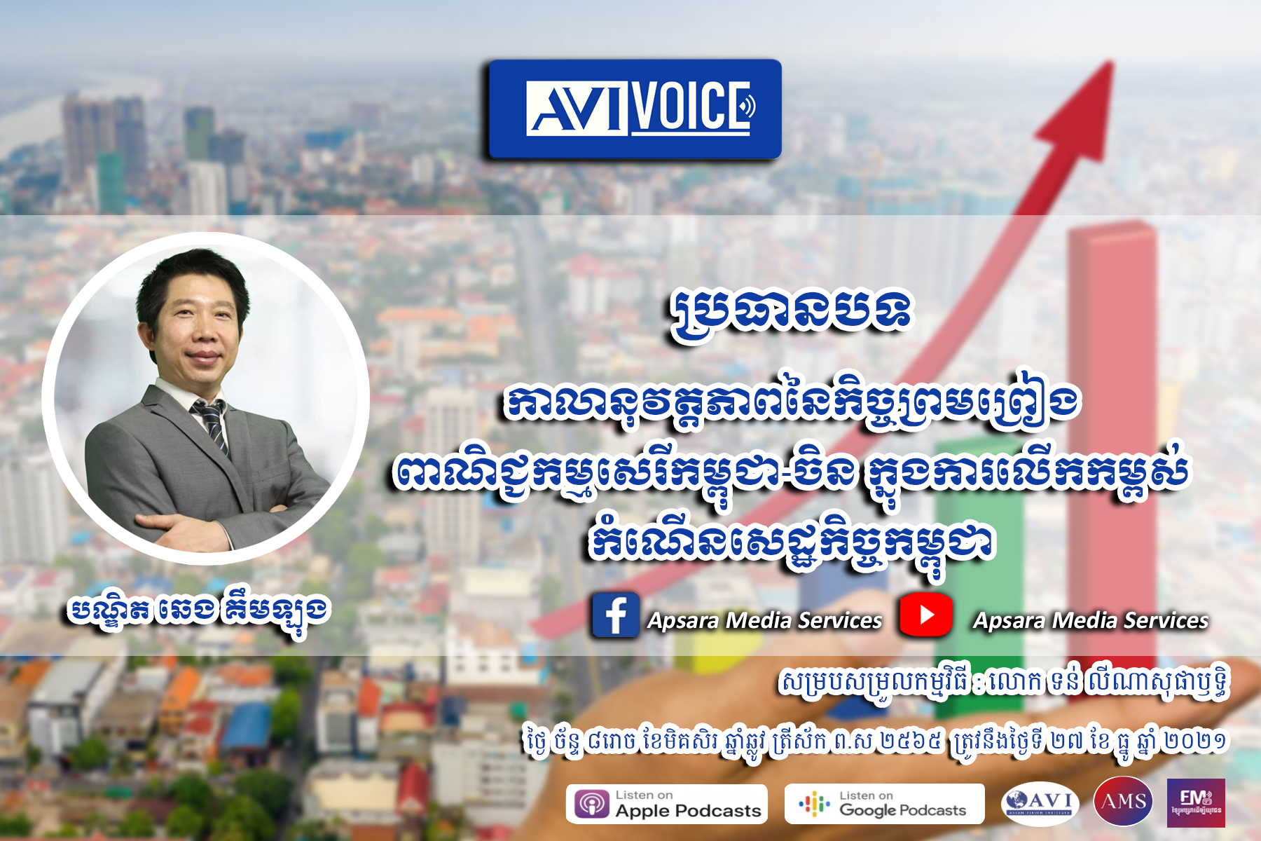 AVIVoice Ep53: កាលានុវត្តភាពនៃកិច្ចព្រមព្រៀងពាណិជ្ជកម្មសេរីកម្ពុជា-ចិន ក្នុងការលើកកម្ពស់សេដ្ឋកិច្ចកម្ពុជា