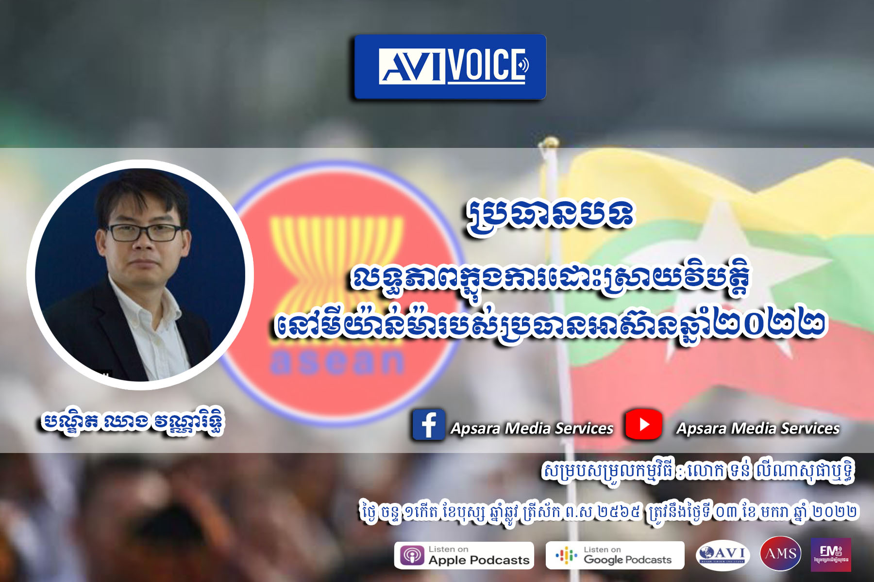AVIVoice Ep54: លទ្ធភាពក្នុងការដោះស្រាយវិបត្តិនៅមីយ៉ាន់ម៉ារបស់ប្រធានអាស៊ានឆ្នាំ២០២២