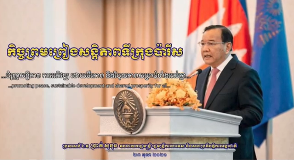 “ជំរុញសន្តិភាព ការអភិវឌ្ឍ ដោយចីរភាព និងវិបុលភាពសម្រាប់ទាំងអស់គ្នា”