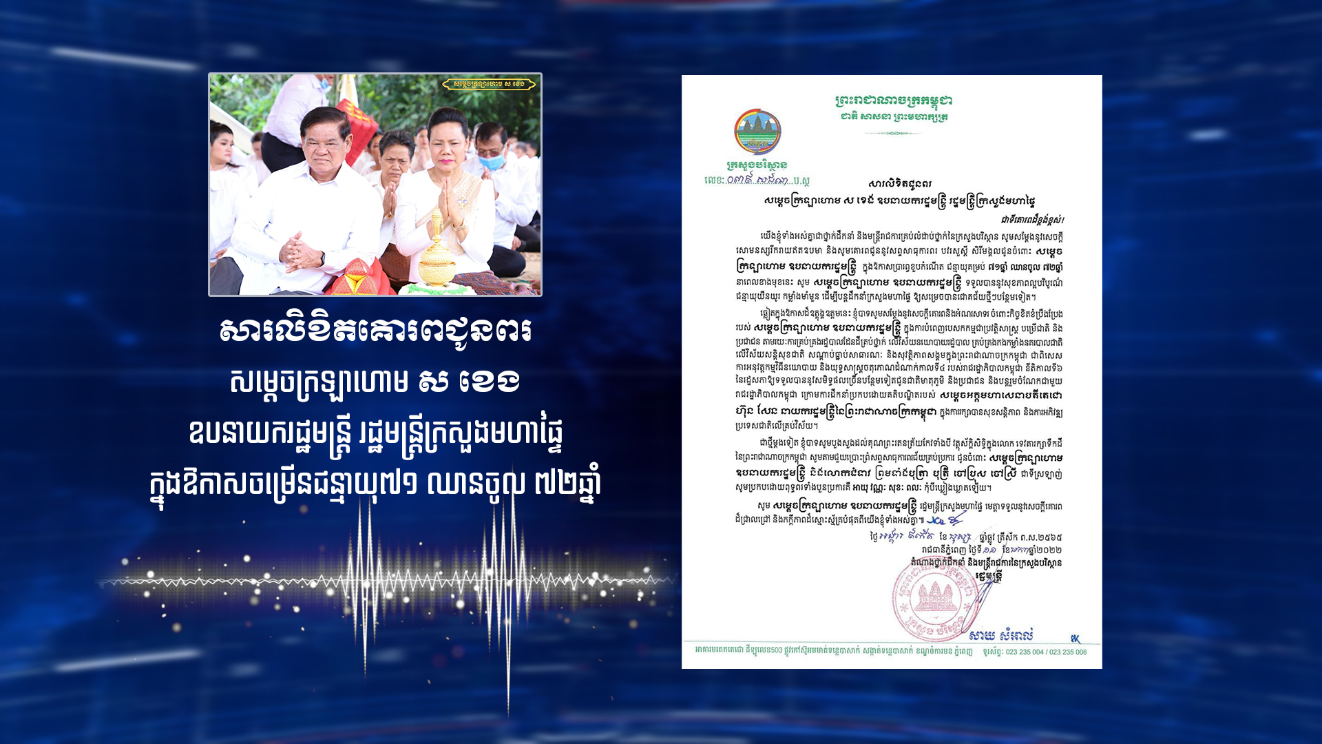 ឯកឧត្តម សាយ សំអាល់ គោរពជូនពរ សម្តេចក្រឡាហោម ស ខេង ក្នុងឱកាសគម្រប់ខួប ៧២ឆ្នាំ