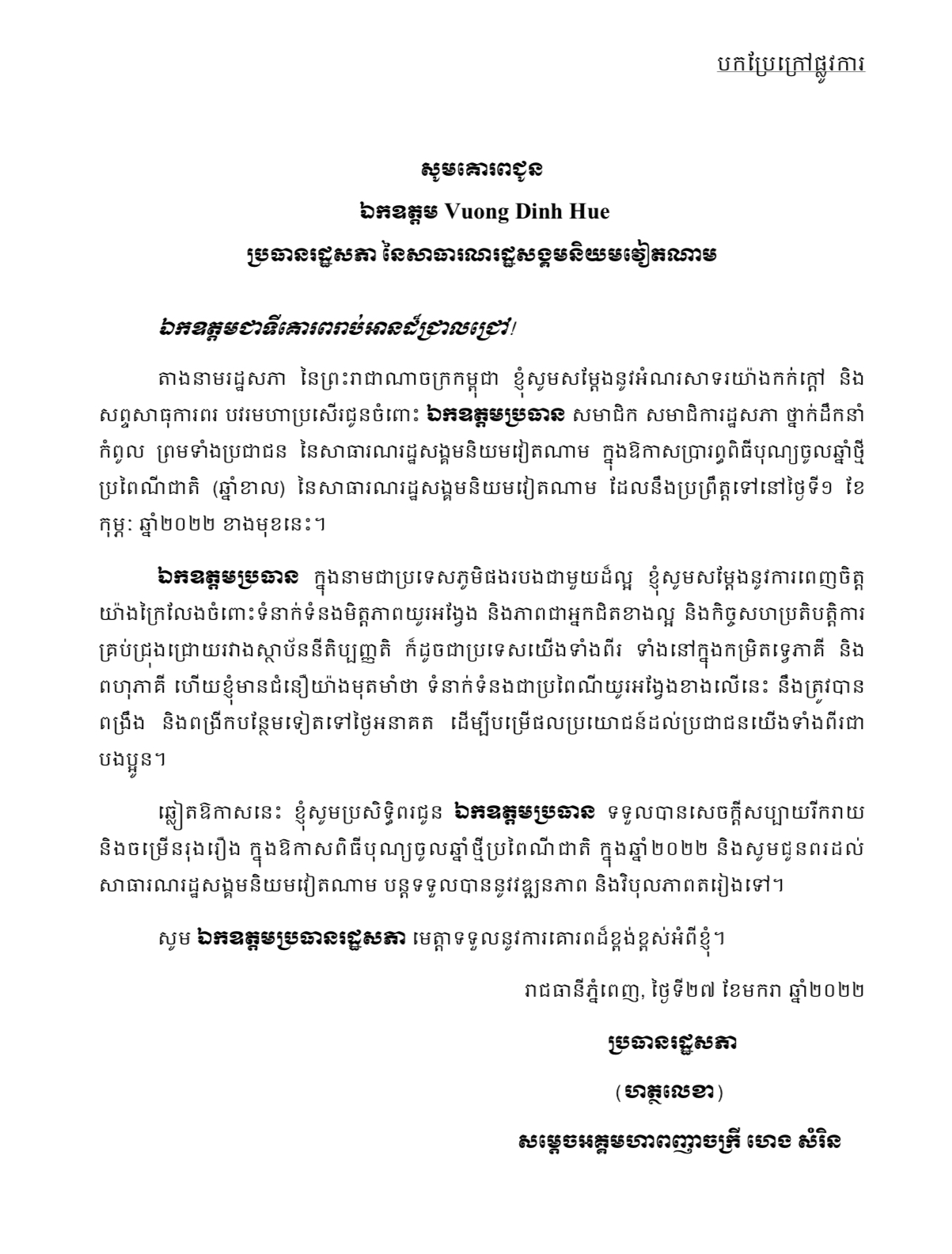 សម្តេចអគ្គមហាពញាចក្រី ហេង សំរិន ប្រធានរដ្ឋសភា នៃព្រះរាជាណាចក្រកម្ពុជា ផ្ញើលិខិតជូន ឯកឧត្តម Vuong Dinh Hue ប្រធានរដ្ឋសភា នៃសាធារណរដ្ឋសង្គមនិយមវៀតណាម ក្នុងឱកាសពិធីបុណ្យចូលឆ្នាំថ្មីប្រពៃណីជាតិវៀតណាម