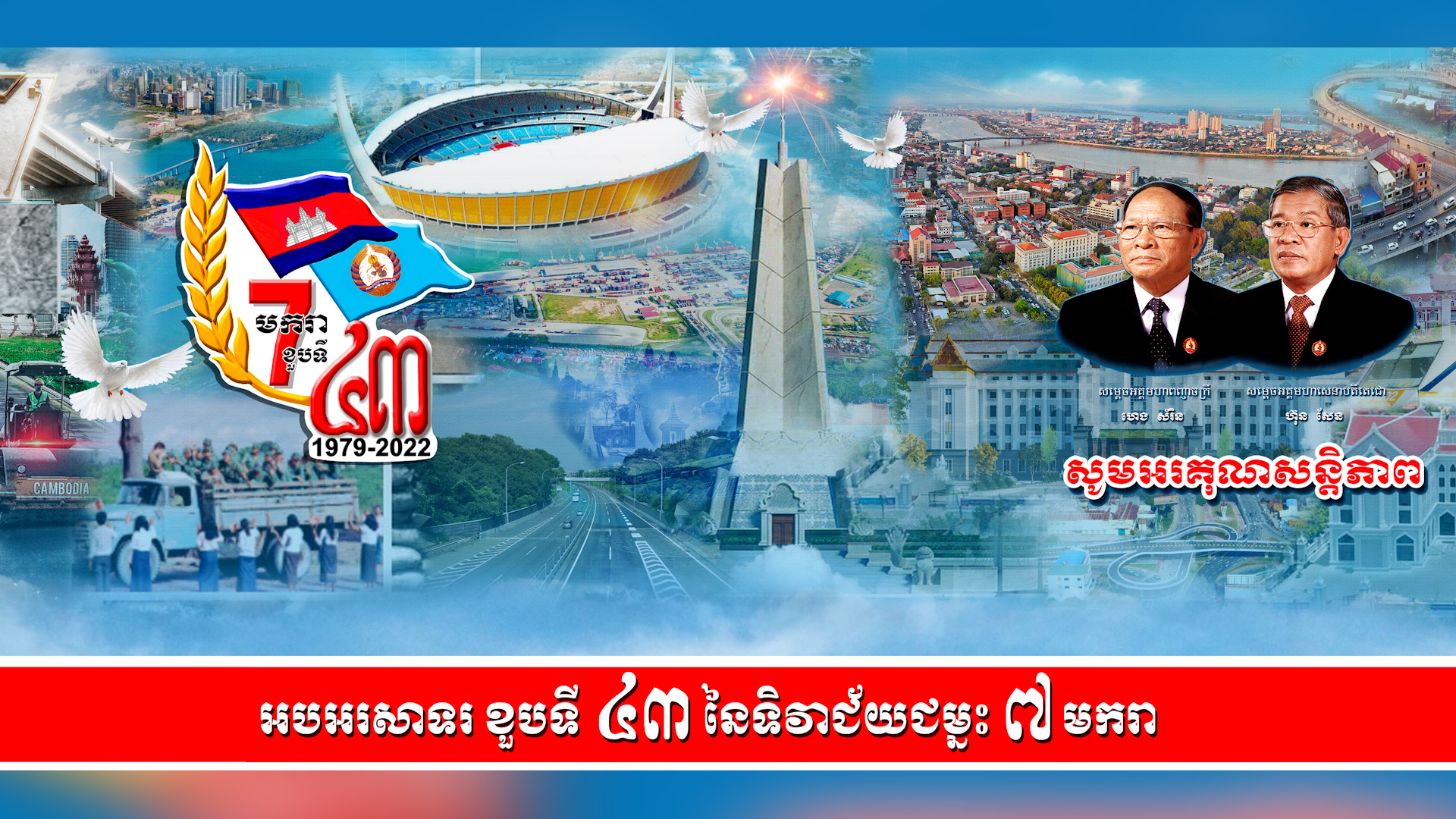 មានជ័យជំនះ ៧មករា ទើបមានកម្ពុជាថ្ងៃនេះ