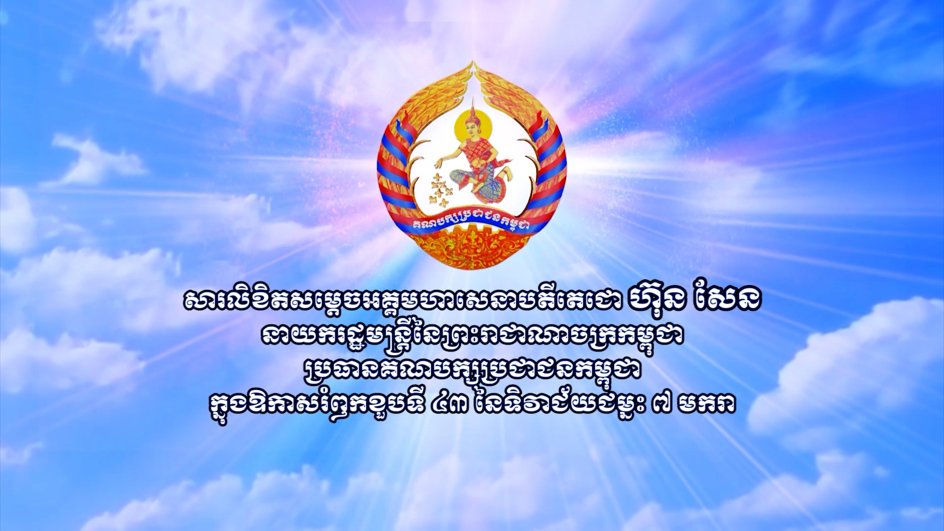 សារលិខិត សម្តេចតេជោ ហ៊ុន សែន ប្រធានគណបក្សប្រជាជនកម្ពុជា ក្នុងឱកាសរំឭកខួបទី៤៣ នៃទិវាជ័យជំនះ៧មករា