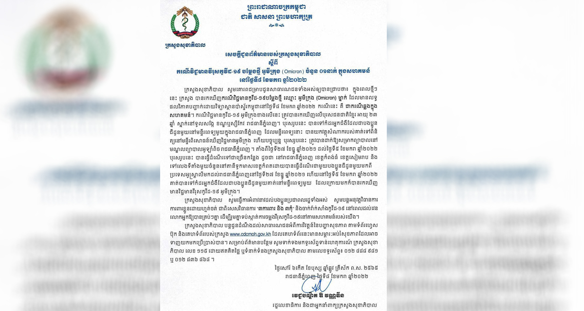 ក្រសួងសុខាភិបាលប្រកាសស្តីពីករណីវិជ្ជមានវីរុសកូវីដ-១៩ បំប្លែង​ថ្មី អូ​មី​ក្រុង ចំនួនមួយនាក់ ក្នុងសហគមន៍នៅថ្ងៃទី៨ ខែមករា នេះ