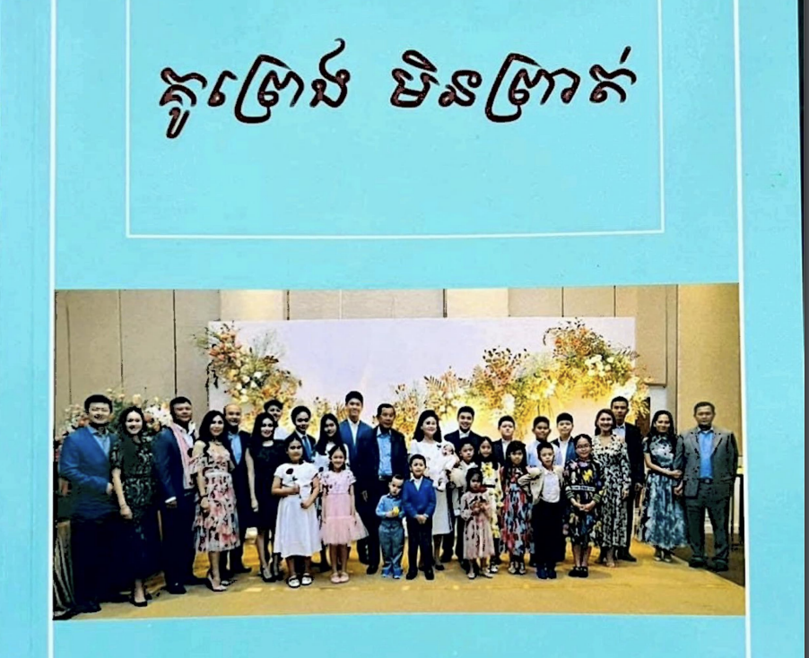 សៀវភៅ “គូព្រេង មិនព្រាត់” សរសេរដោយសម្ដេចតេជោ ហ៊ុន សែន