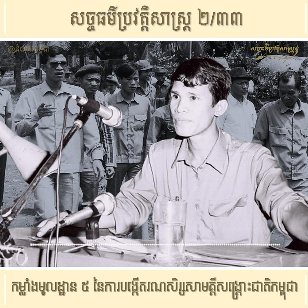 វីដេអូ ២/៣៣៖ កម្លាំងមូលដ្ឋាន ៥ នៃការបង្កើតរណសិរ្សសាមគ្គីសង្រ្គោះជាតិកម្ពុជា