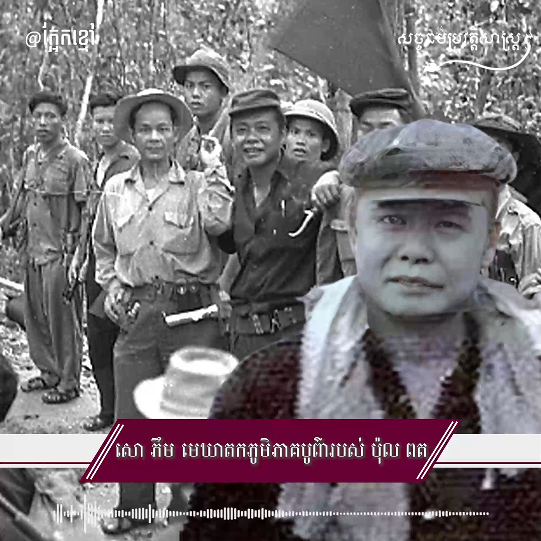 វីដេអូ៖ សោ ភឹម មេឃាតកភូមិភាគបូព៌ារបស់ ប៉ុល ពត