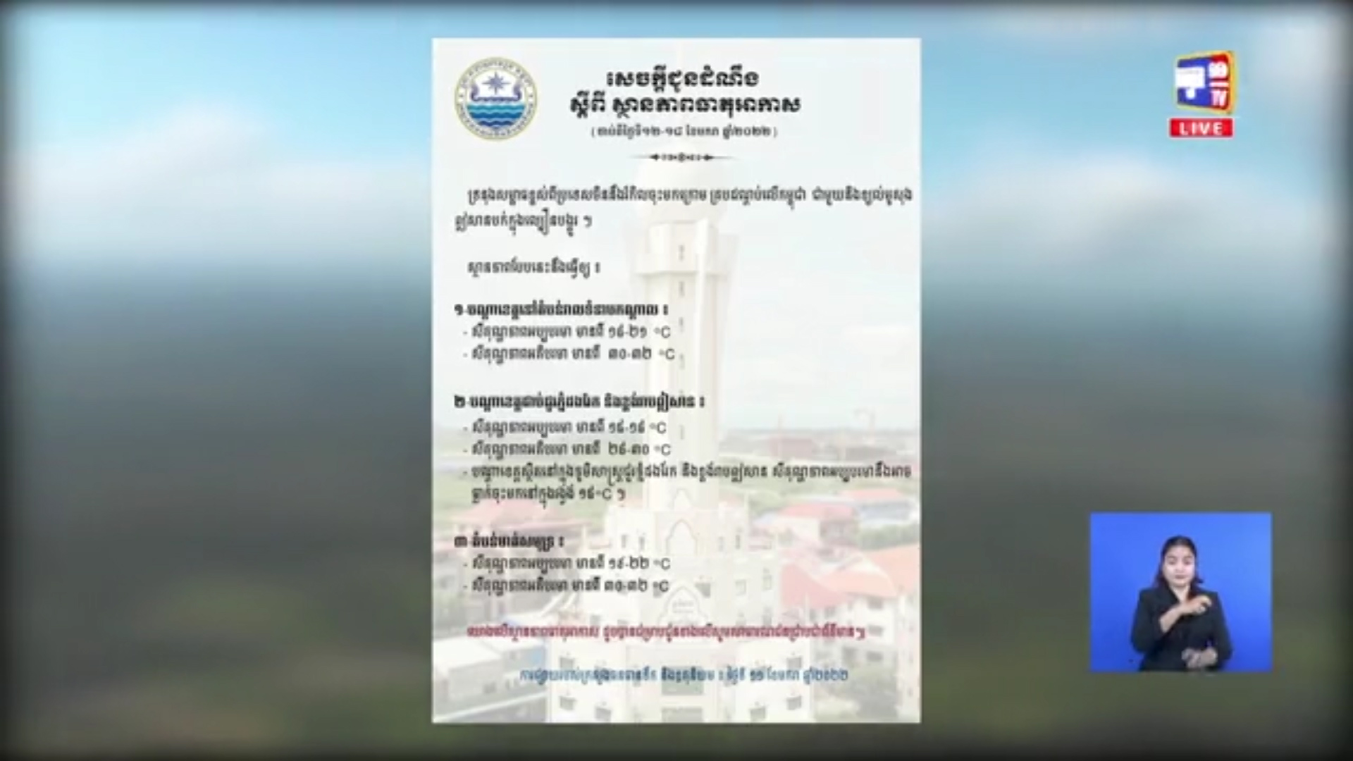 ចាប់ពីថ្ងៃទី១២-១៨ ខែមករា ឆ្នំា២០២២ អាកាសធាតុ ខេត្តក្នុងភូមិសាស្រ្តជួរភ្នំដងរែក និងខ្ពង់រាបឦសាន
