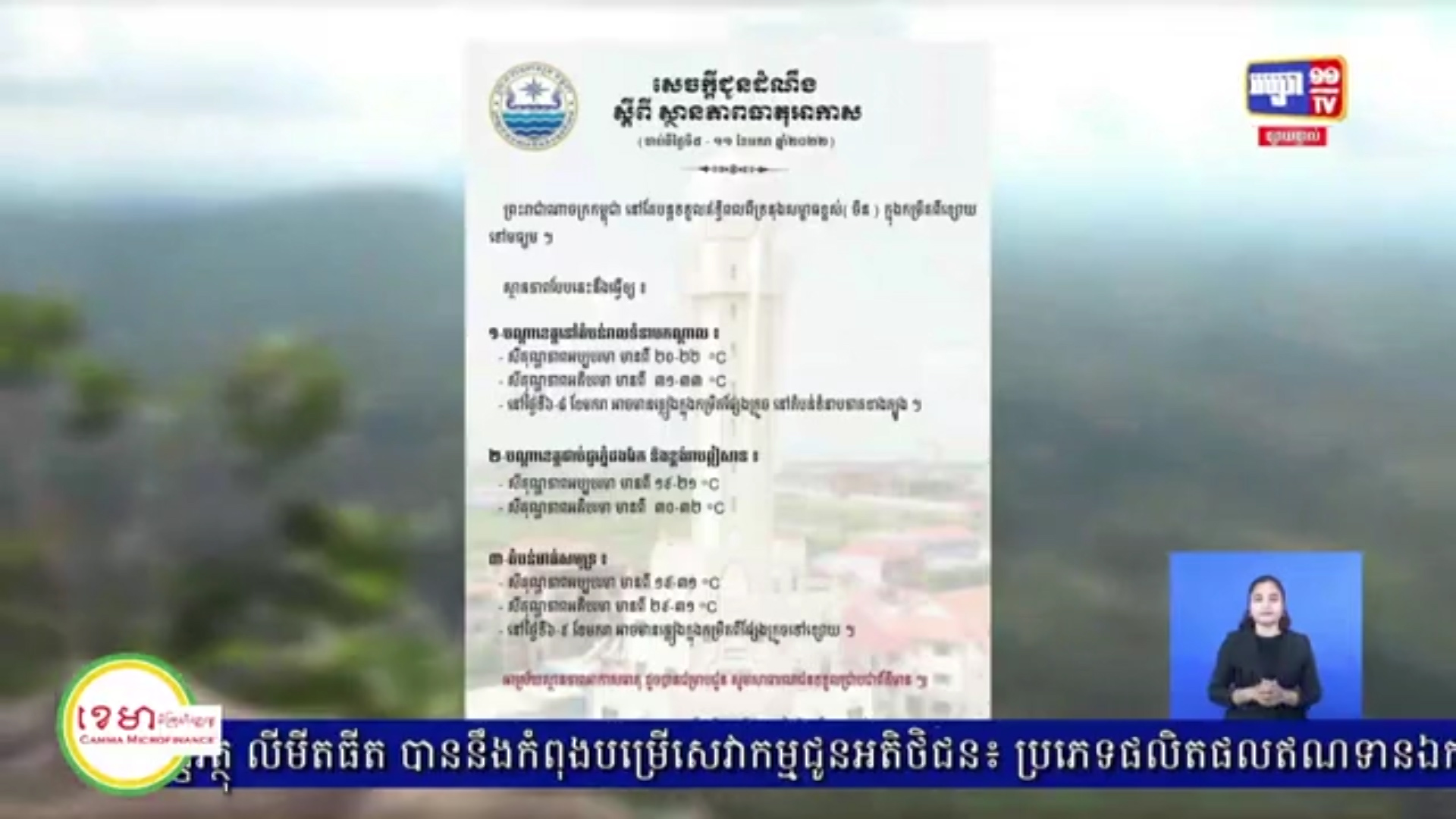 ចាប់ពីថ្ងៃទី៥-១១ ខែមករា ឆ្នាំ២០២២ កម្ពុជា នៅតែបន្តទទួលឥទ្ធិពលពីទ្រនុងសម្ពាធខ្ពស់ (ចិន)