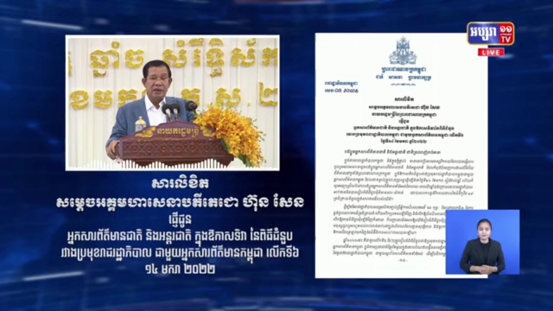 សម្តេចតេជោ ហ៊ុន សែន ស្នើអ្នកព័ត៌មាន ផ្សព្វផ្សាយ ជោគជ័យ និងសមិទ្ធិផលកម្ពុជា ទៅដល់ពិភពលោក