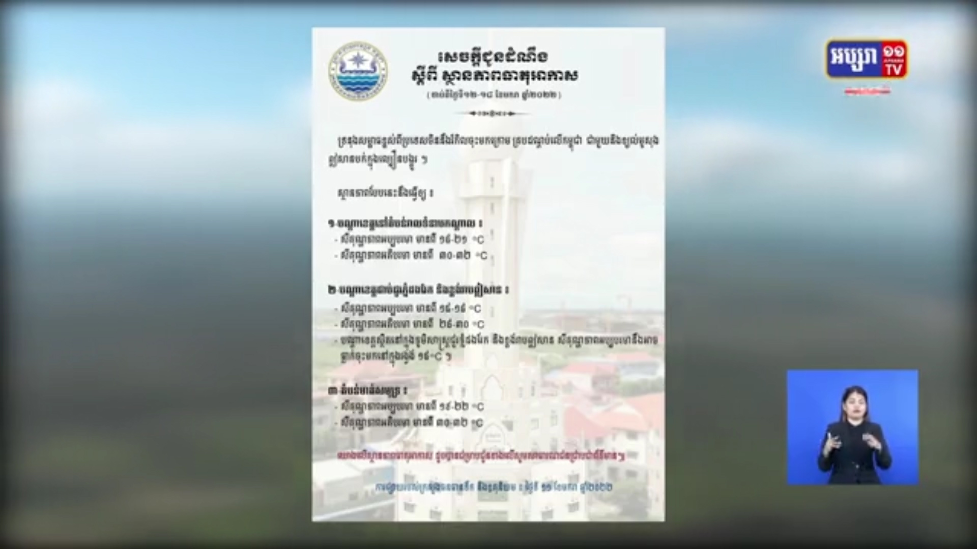 ចាប់ពីថ្ងៃទី១២-១៨ ខែមករា ឆ្នំា២០២២ អាកាសធាតុ ខេត្តក្នុងភូមិសាស្រ្តជួរភ្នំដងរែក និងខ្ពង់រាបឦសាន